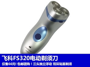 飛科FS320電動剃須刀 實用主義者的剃須之選