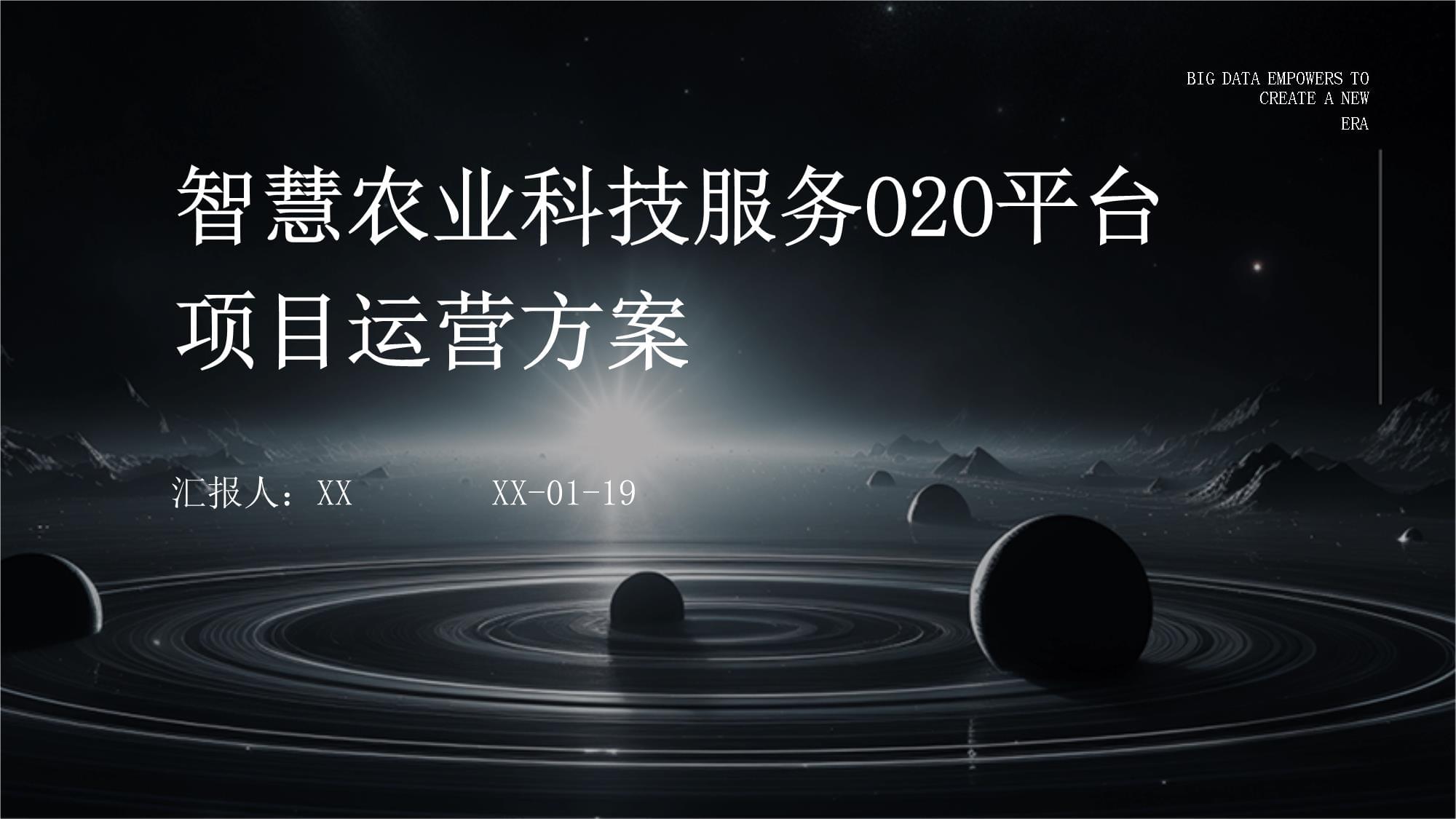 智慧農業科技服務O2O平臺項目運營方案