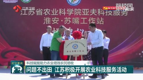 問題不出田 江蘇積極開展農(nóng)業(yè)科技服務(wù)活動